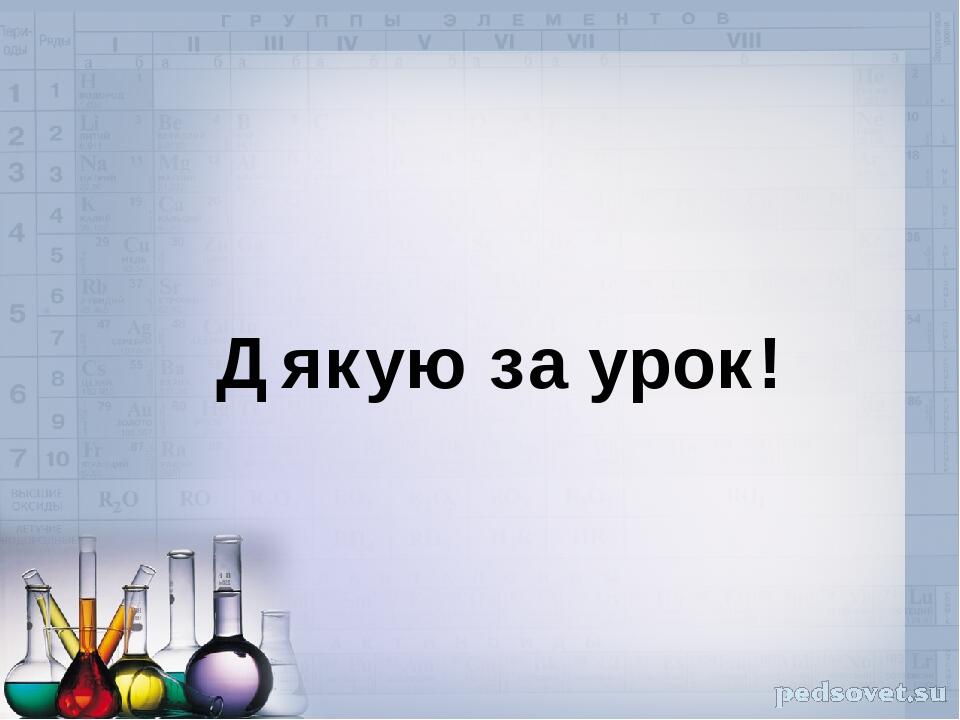 Дякую за урок!