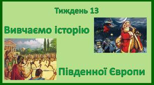 Стіна слів_2 клас_13 тиждень_Вивчаємо історію Південної Європи (Т.Воронцова)