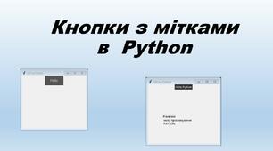 Презентація "Кнопки з мітками в  Python"
