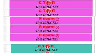 Браслет на тему "Я проти насильства"