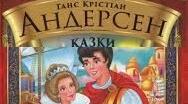 Ганс Хрістіан Андерсен — датський казкар, романіст, поет і драматург. Презентація.
