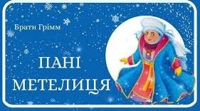 Брати Грімм «Пані Метелиця». ТЕСТ.