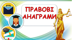 Правові анаграми. Матеріали до тижня права