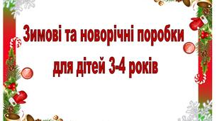 Новорічні та зимові поробки для дітей 3-4 років