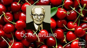 ПОПЛІТКУЄМО? Про Остапа Вишню.