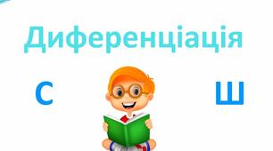 Презентація на тему "Диференціація звуків -Ш- і -С-"