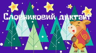Словниковий диктант "Рік бика тихенько наступає..." (правопис е-,и-).Українська мова.3 клас