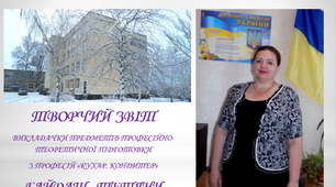 Творчий звіт Гайдаш Тетяни Тарасівни
