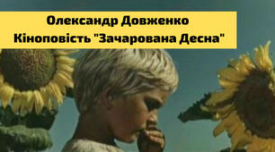 Олександр Довженко. Кіноповість "Зачарована Десна"