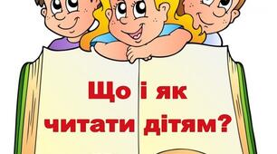 Що і як читати дітям?