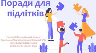 Поради для підлітків. Знайомство з психологічною службою