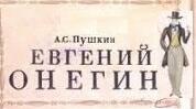  О. С. Пушкін "Євгеній Онєгін". Тести.