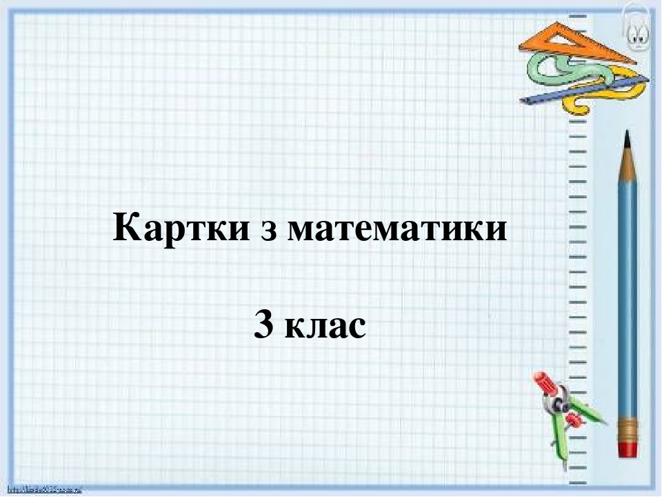 Презентація "Картки з математики 3 клас"