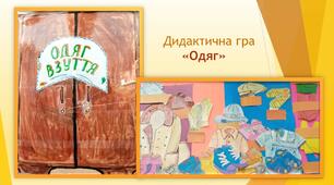 Дидактична гра "Одяг та взуття"