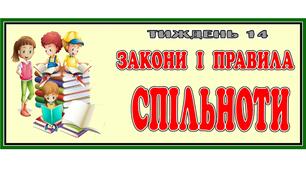 Стіна слів "Закони і правила спільноти" 14 тиждень НУШ. 2 клас.