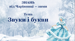 Діагностична робота з української мови за темою "Звуки і букви".
