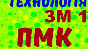 Електротехнологія. ПМК ЗМ №1. (загальний)