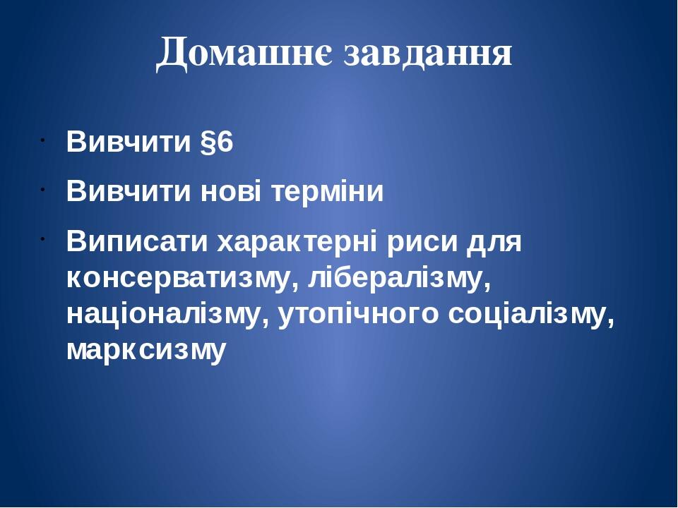 Домашнє завдання Вивчити §6 Вивчити нові терміни Виписати характерні риси для консерватизму, лібералізму, націоналізму, утопічного соціалізму, марк...