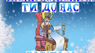 Розтяжка "Миколай, Миколай ти до нас завітай"