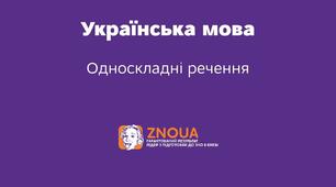  Односкладні речення ІІ в.