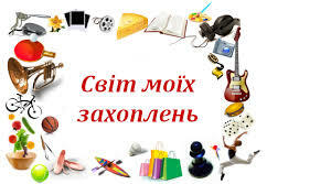 Виховний захід “Світ моїх захоплень”