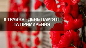 Сценарій до "Дня пам'яті та примирення"