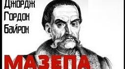 Джордж Гордон Ноел Байрон "Мазепа"
