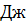 0200egpj-b906.png