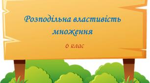 Розподільна властивість множення Тренувальні вправи