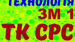 Електротехнологія. ТК СРС ЗМ №1. (загальний)