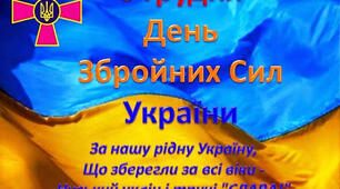 З Днем Збройних сил України!