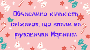 Матеріал на допомогу вчителю НУШ. Математичний диктант від Маринки, на рукавички якої впали сніжинки.Математика.3 клас