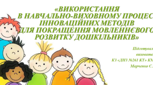 Використання в навчально-виховному процесі інноваційних методів для покращення мовленнєвого розвитку дошкільників