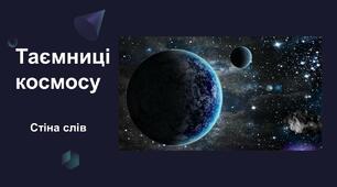 Тиждень 14. Таємниці космосу. Стіна слів