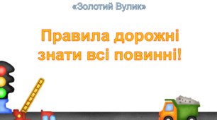 Відеоматеріал "Правила дорожні знати всі повинні"