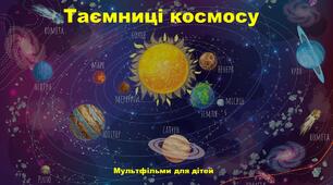 7 мультфільмів про таємниці космосу
