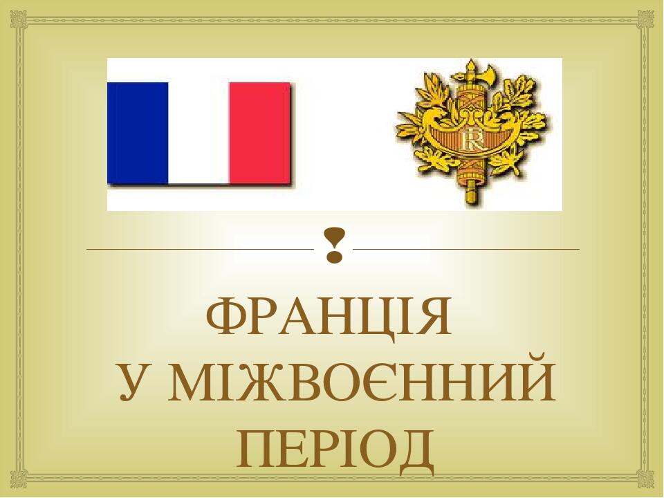 ФРАНЦІЯ У МІЖВОЄННИЙ ПЕРІОД 