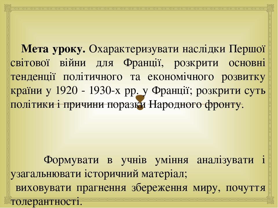 Мета уроку. Охарактеризувати наслідки Першої світової війни для Франції, розкрити основні тенденції політичного та економічного розвитку країни у 1...