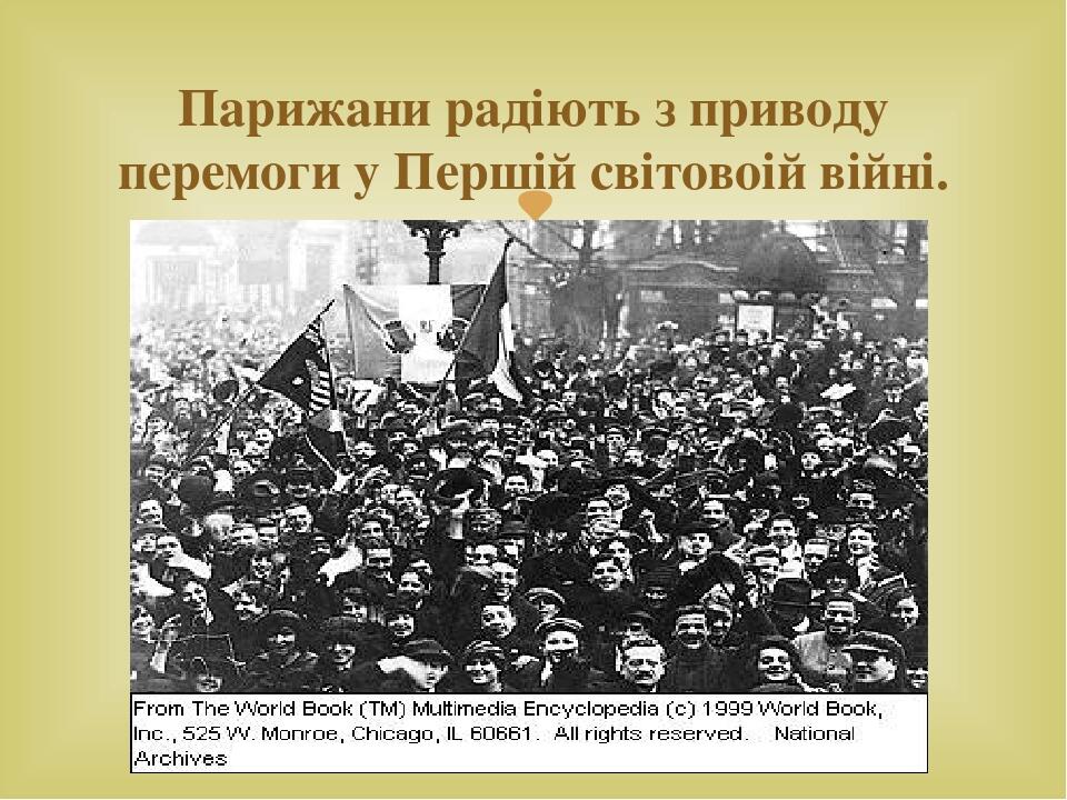 Парижани радіють з приводу перемоги у Першій світовоій війні. 