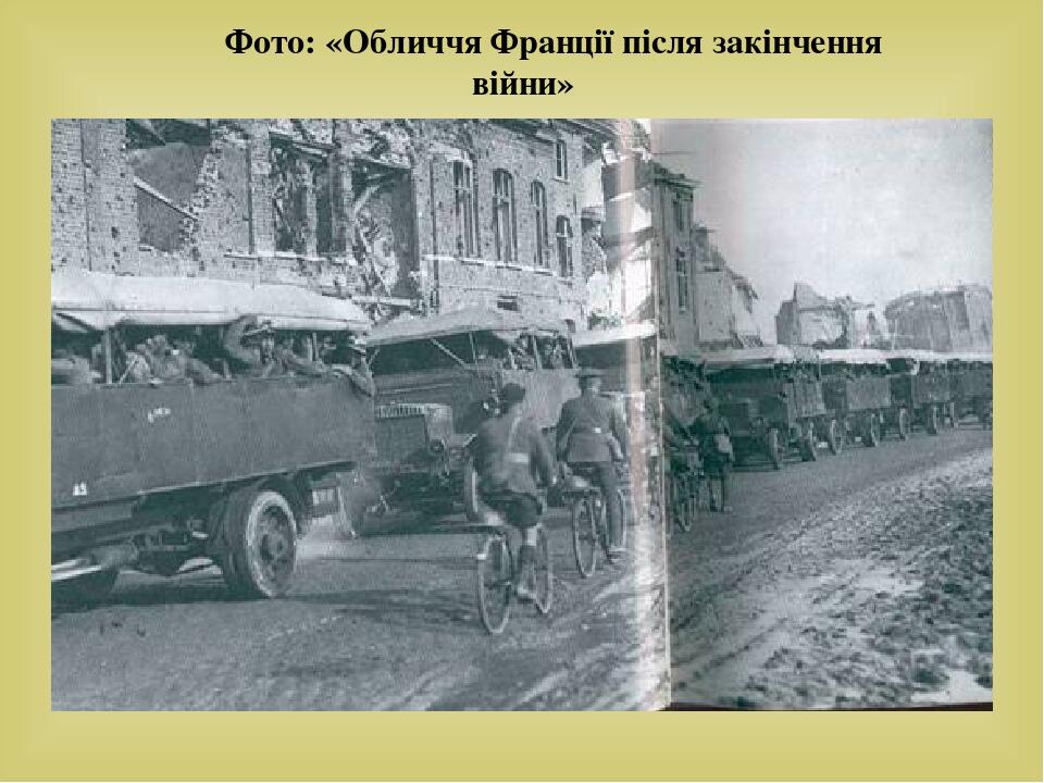 Фото: «Обличчя Франції після закінчення війни» 