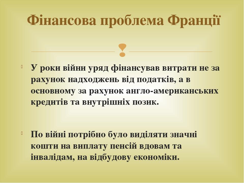 У роки війни уряд фінансував витрати не за рахунок надходжень від податків, а в основному за рахунок англо-американських кредитів та внутрішніх поз...