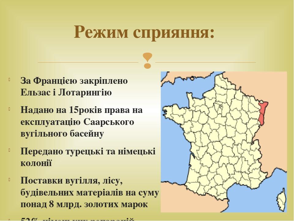 За Францією закріплено Ельзас і Лотарингію Надано на 15років права на експлуатацію Саарського вугільного басейну Передано турецькі та німецькі коло...