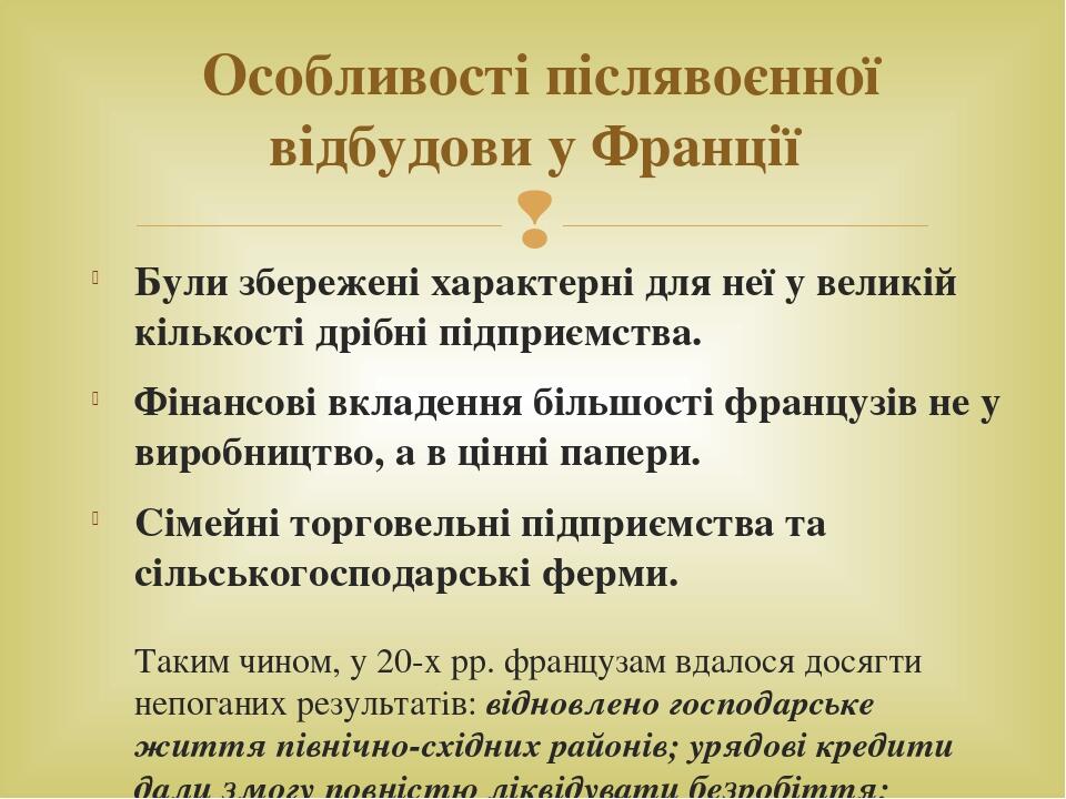 Були збережені характерні для неї у великій кількості дрібні підприємства. Фінансові вкладення більшості французів не у виробництво, а в цінні папе...