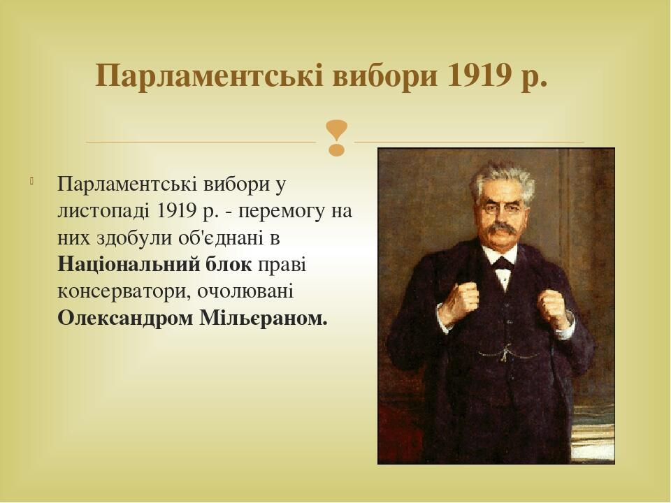 Парламентські вибори у листопаді 1919 р. - перемогу на них здобули об'єднані в Національний блок праві консерватори, очолювані Олександром Мільєран...