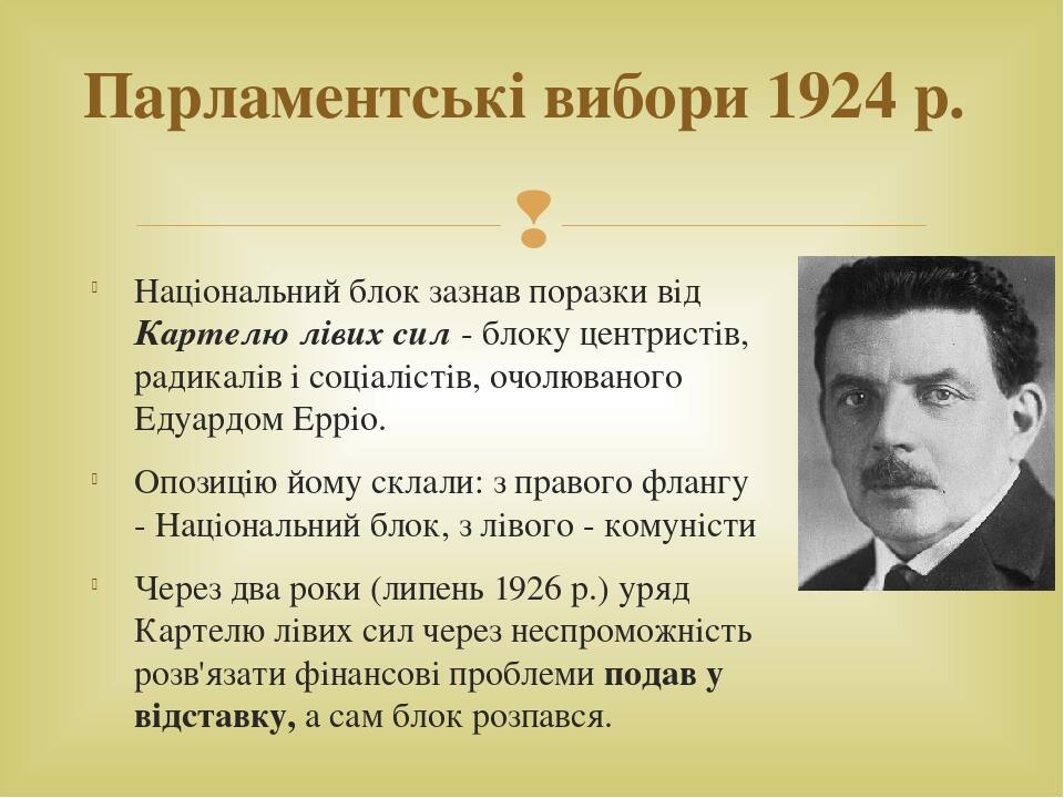 Національний блок зазнав поразки від Картелю лівих сил - блоку центристів, радикалів і соціалістів, очолюваного Едуардом Ерріо. Опозицію йому склал...