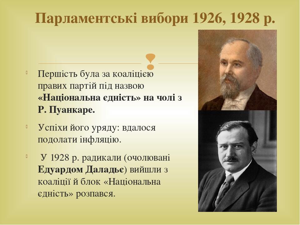 Першість була за коаліцією правих партій під назвою «Національна єдність» на чолі з Р. Пуанкаре. Успіхи його уряду: вдалося подолати інфляцію.  У 1...