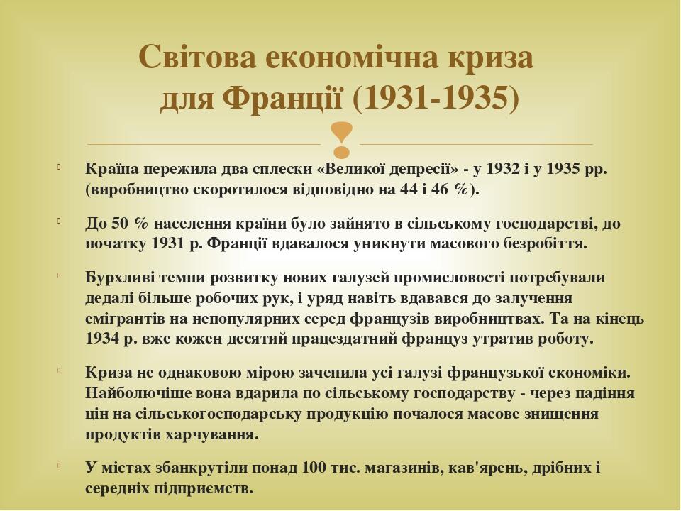 Країна пережила два сплески «Великої депресії» - у 1932 і у 1935 рр. (виробництво скоротилося відповідно на 44 і 46 %). До 50 % населення країни бу...