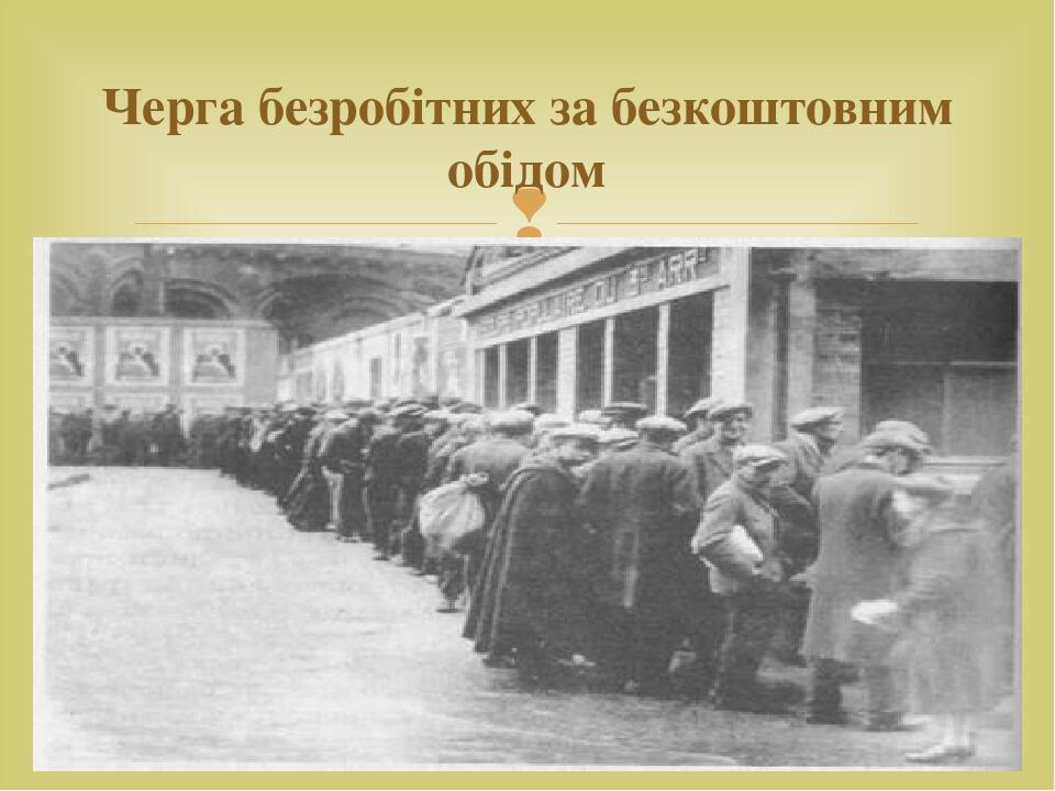Черга безробітних за безкоштовним обідом 