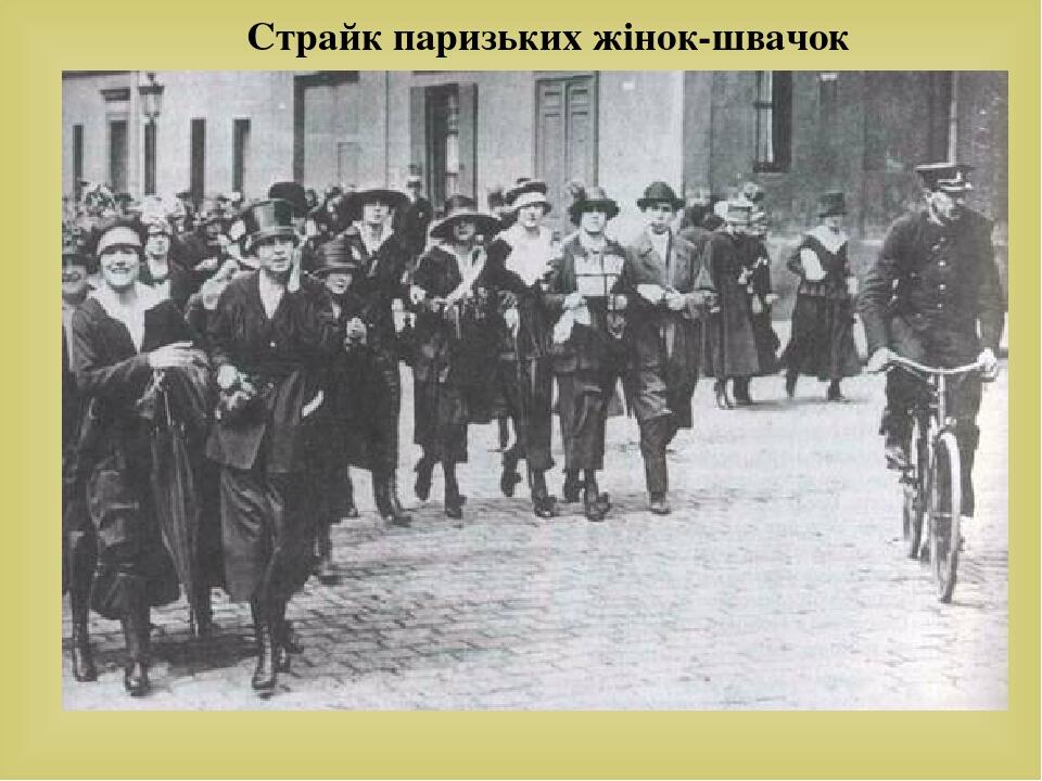Страйк паризьких жінок-швачок 
