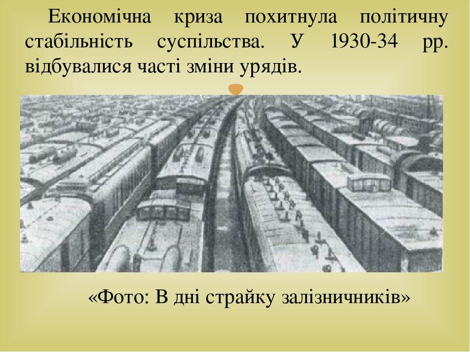 «Фото: В дні страйку залізничників» Економічна криза похитнула політичну стабільність суспільства. У 1930-34 рр. відбувалися часті зміни урядів. 